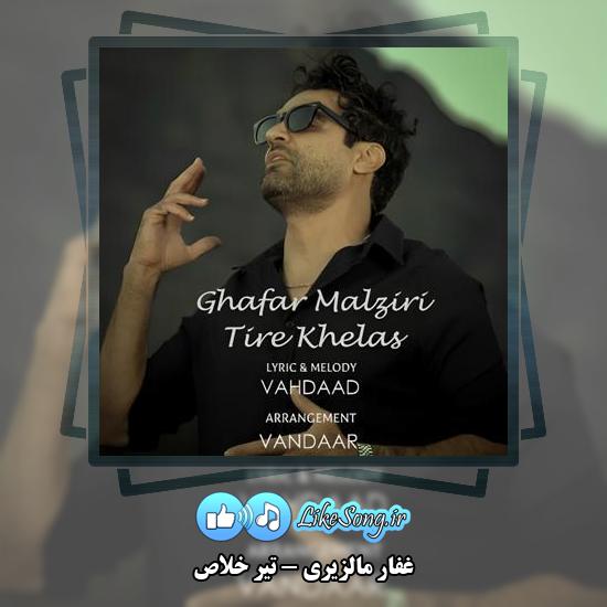 دانلود آهنگ غفار مالزیری تیر خلاص